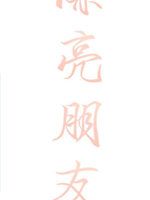 漂亮朋友 截图1